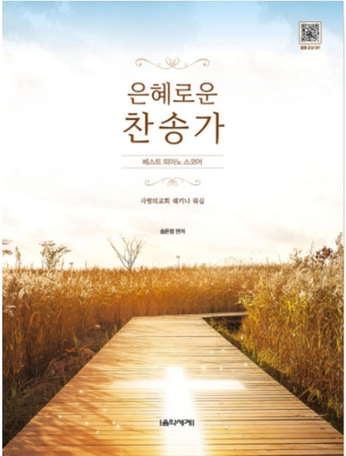 은혜로운 찬송가 베스트 피아노 스코어, 음악세계