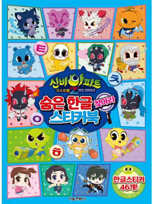 신비아파트 고스트볼Z 귀도퇴마사 숨은 한글 찾아라 스티커북, 서울문화사, 없음null