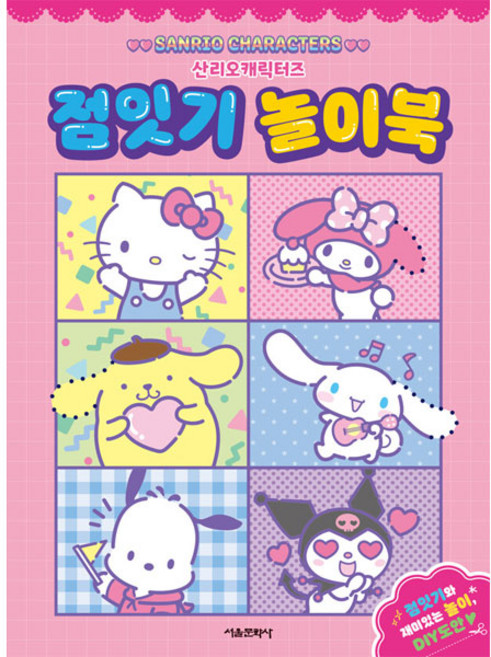 산리오캐릭터즈 점잇기 놀이북, 서울문화사, 상세 설명 참조