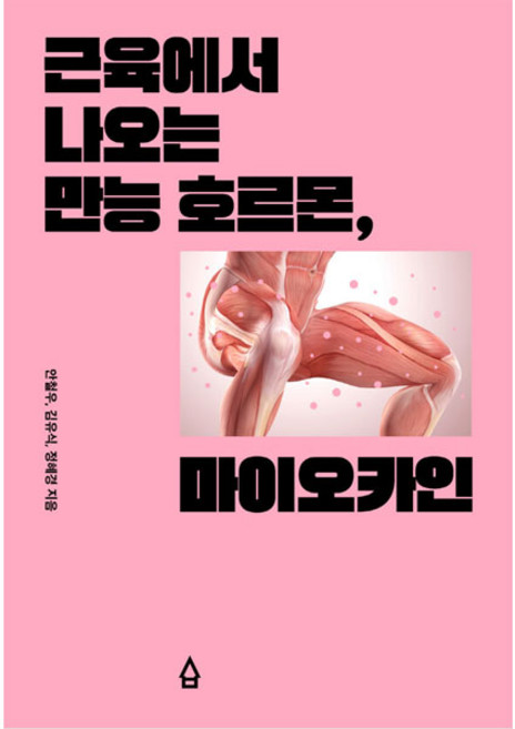 근육에서 나오는 만능 호르몬 마이오카인, 안철우, 김유식, 정혜경, 사람의집