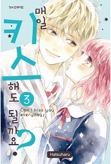 매일 키스해도 될까요?, 3권, 학산문화사