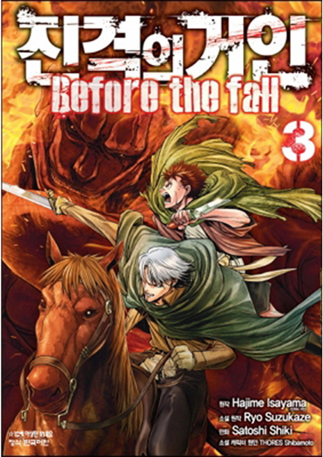 진격의 거인 Before the fall, 학산문화사, 3권