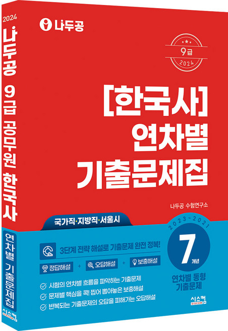2024 나두공 9급 한국사 연차별 7개년 기출문제집, 시스컴