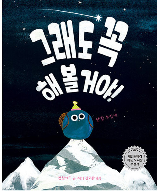 그래도 꼭 해 볼 거야 양장, 책읽는곰