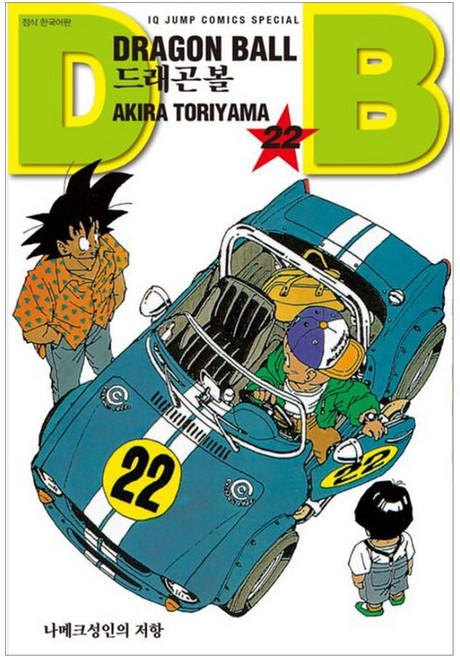 드래곤볼 22: 나메크성인의 저항, 서울미디어코믹스(서울문화사), 드래곤볼 신장판