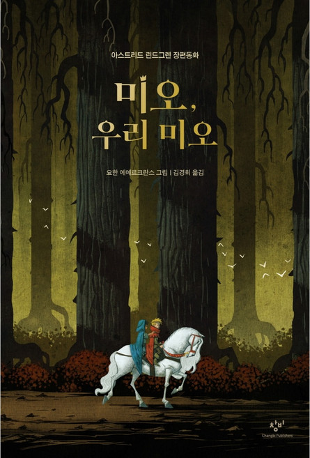 미오 우리 미오, 창비