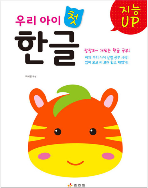 지능 UP 우리 아이 첫 한글, 효리원, 1권