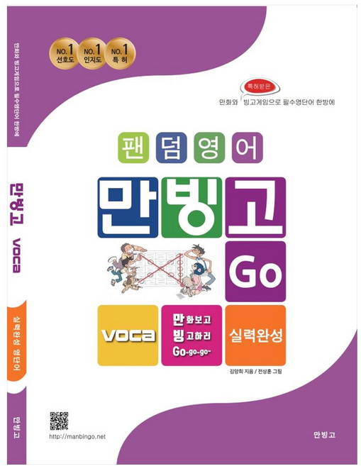 팬덤영어만빙고 Voca 실력완성 영단어:만화와 특허받은 빙고게임으로 필수영단어 한방에, 만빙고