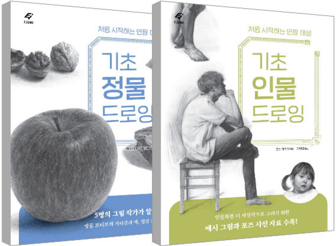 기초 정물 드로잉 + 기초 인물 드로잉 세트, 이종
