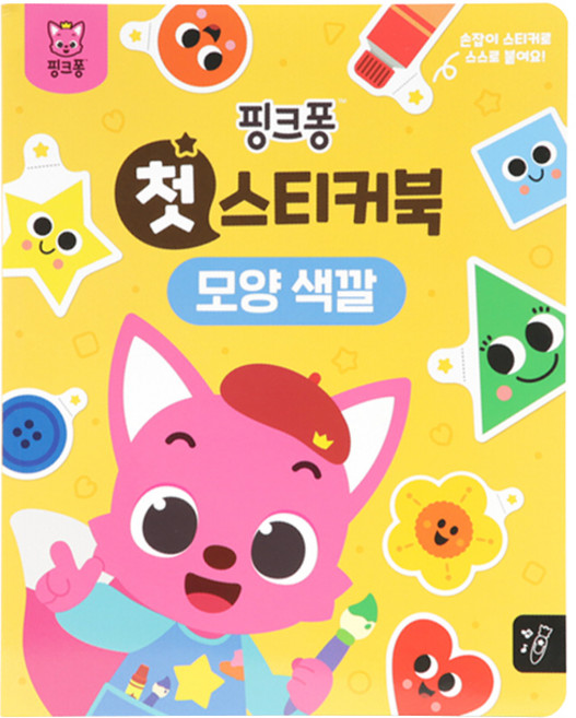 첫 스티커북, 모양 색깔, 핑크퐁