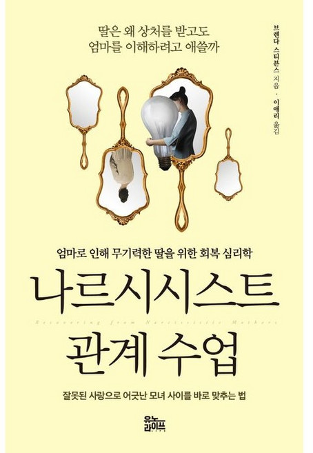 나르시시스트 관계 수업, 유노라이프, 브렌다 스티븐스