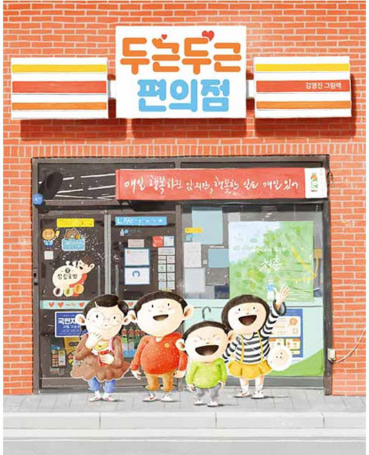 두근두근 편의점, 책읽는곰