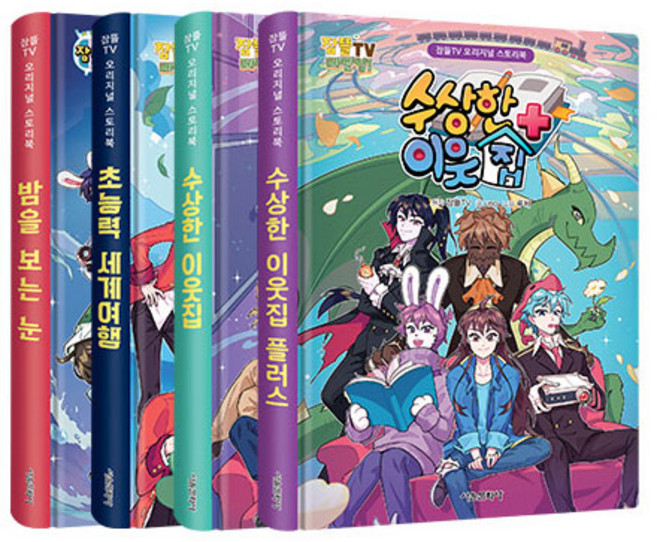 잠뜰TV 오리지널 스토리북 세트 전 4권, 서울문화사