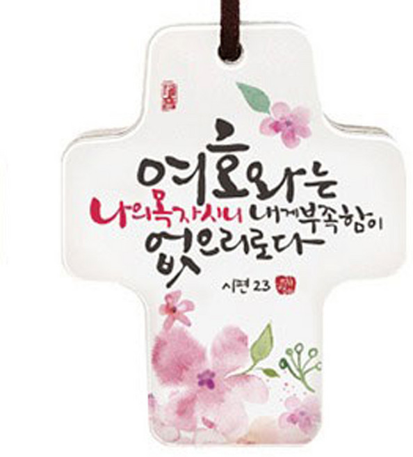 세이캘리십자가 SK0053, 여호와는 나의 목자, 1개