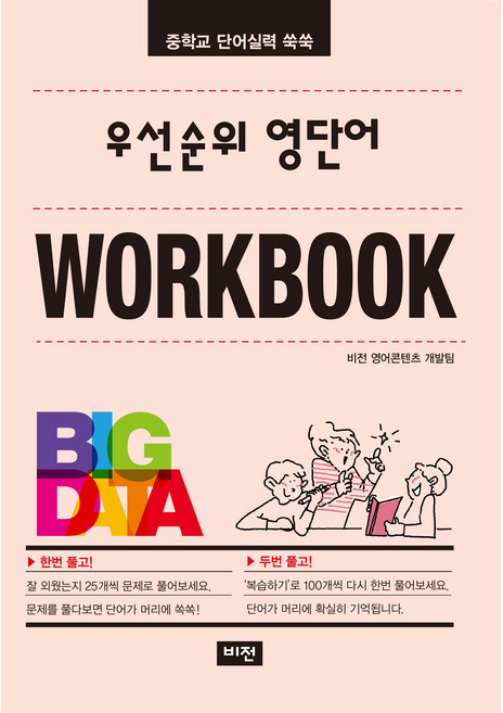 우선순위 영단어 워크북, 영어, 전학년