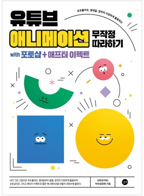 유튜브 애니메이션 무작정 따라하기:with 포토샵+애프터 이펙트, 길벗