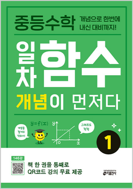 중등수학 일차함수 개념이 먼저다 1:개념으로 한번에 내신 대비까지!, 수학, 1