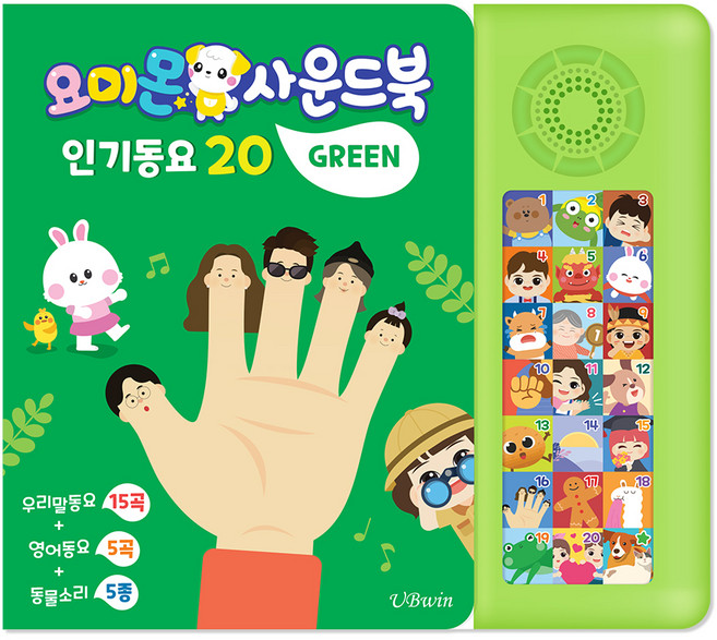요미몬 사운드북: 인기동요 15곡 + 영어동요 5곡 + 효과음 5종 아기 그림책, 그린, 유비윈