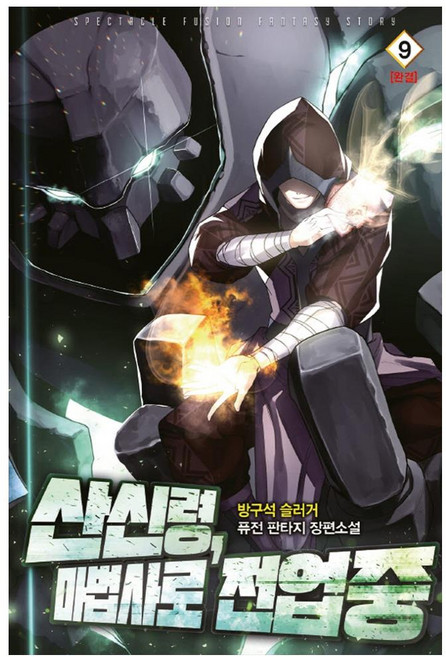 산신령 마법사로 전업중 9(완결):방구석 슬러거 퓨전 판타지 장편소설, 영상출판미디어(영상노트), 방구석 슬러거