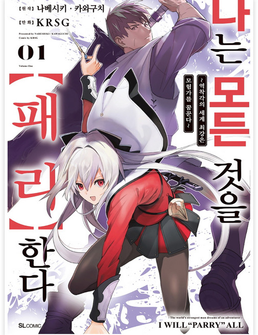 나는 모든 것을 패리한다 1, 디앤씨미디어, 1권