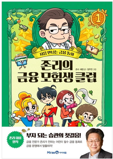 존리의 금융 모험생 클럽 1:처음 만나는 금융동화, 1, 미래엔아이세움, 존리, 예영