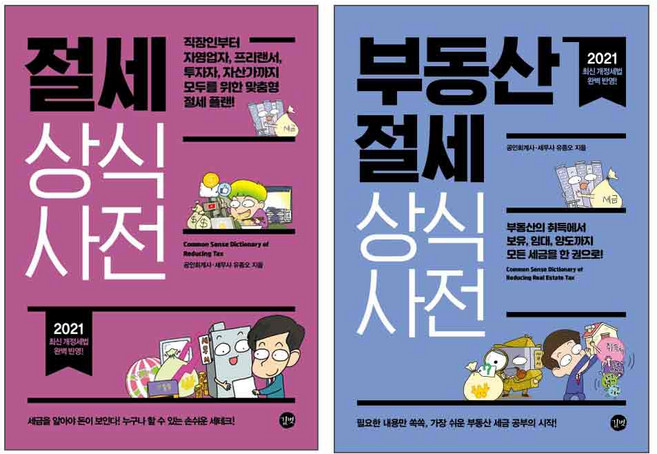 2021 절세 상식사전 + 부동산 절세 상식사전 전2권 세트, 길벗, 유종오