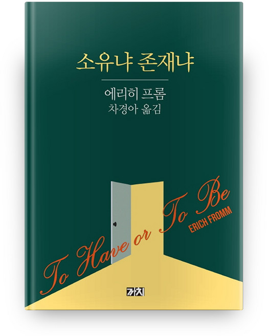 3위 - 소유냐 존재냐, 까치, 에리히 프롬