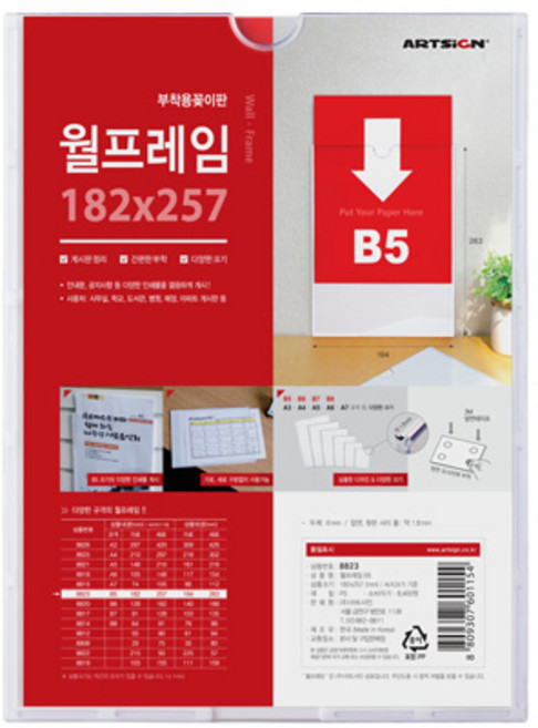 아트사인 아크릴 월프레임 B5, 1개