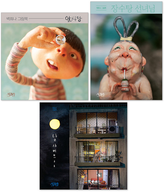 알사탕 + 장수탕 선녀님 + 달샤베트 세트 전 3권, 스토리보울