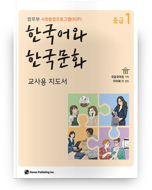 한국어와 한국문화 중급 1(교사용 지도서):법무부 사회통합프로그램(KIIP), 중급 1, 도서출판 하우