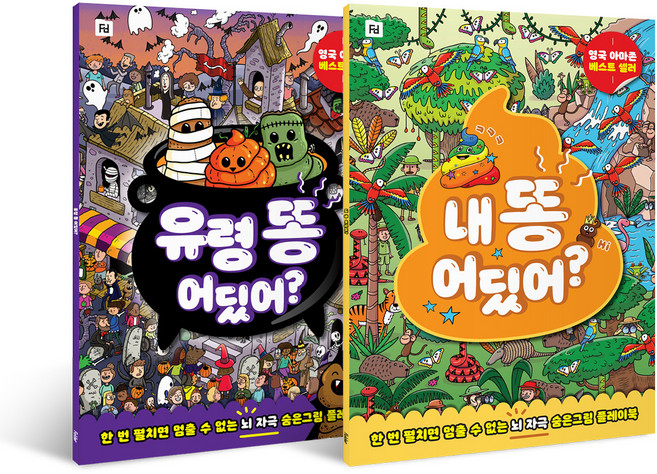 내 똥 어딨어? + 유령 똥 어딨어? 세트(인터넷전용상품):한 번 펼치면 멈출 수 없는 뇌 자극 숨은그림 플레이북, 폴더