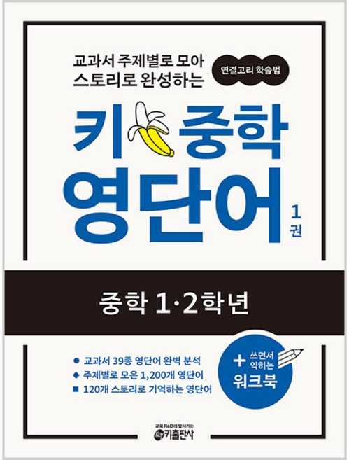 키 중학 영단어: 교과서 주제별로 모아 스토리로 완성하는 연결고리 학습법, 영어(단어), 중1 + 중2/1