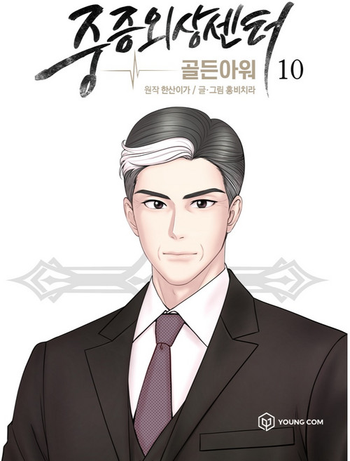 만화 중증외상센터 : 골든 아워, 10권, 영컴