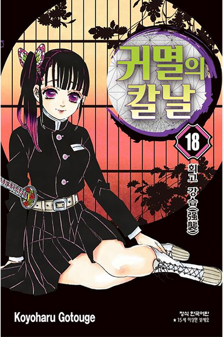귀멸의 칼날 18: 회고 강습, Koyoharu Gotouge, 학산문화사