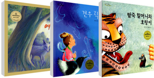 여우누이 + 견우직녀 + 팥죽 할머니와 호랑이 세트 전 3권, 보림