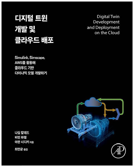 디지털 트윈 개발 및 클라우드 배포:Simulink Simscape AWS를 활용해 클라우드 기반 다이나믹 모델 개발하기, 에이콘출판