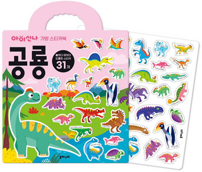 아이신나 가방 스티커북: 공룡:붙였다 떼었다 말랑말랑 스티커, 유아스티
