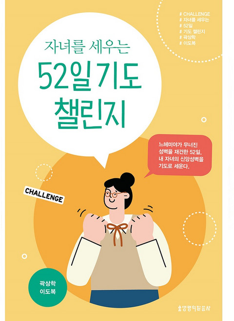 자녀를 세우는 52일 기도 챌린지, 곽상학, 이도복, 생명의말씀사