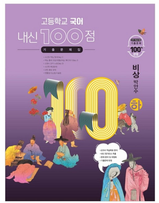 고등학교 내신 100점 기출문제집 비상 박안수 (하) (2024년), 학문, 국어