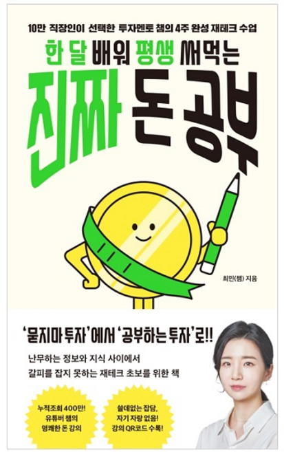 한 달 배워 평생 써먹는 진짜 돈 공부:10만 직장인이 선택한 투자멘토 챔의 4주 완성 재테크 수업, 더퀘스트, 최민