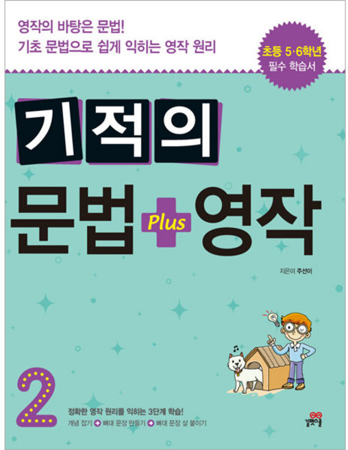 기적의 문법 + 영작, 길벗스쿨, 초등5~6학년, 2단계