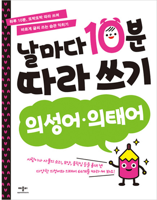 날마다 10분 따라 쓰기: 의성어 의태어:하루 10분 또박또박 따라 쓰며 바르게 글씨 쓰는 습관 익히기, 의성어 의태어, 애플비북스