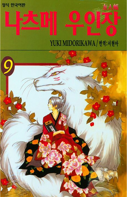 나츠메 우인장, 9권, 학산문화사