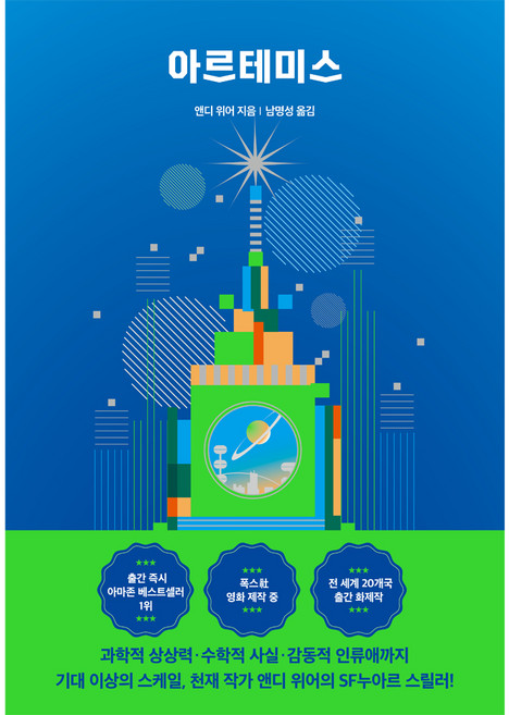 아르테미스(스폐셜 에디션), 알에이치코리아, 앤디 위어