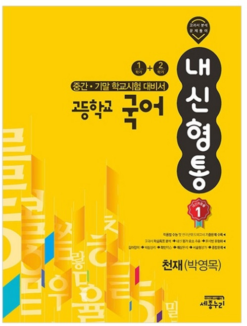 내신형통 고등학교 국어 중간 기말 학교시험 대비서 1학기 + 2학기 천재 박영목, 세종누리, 국어영역