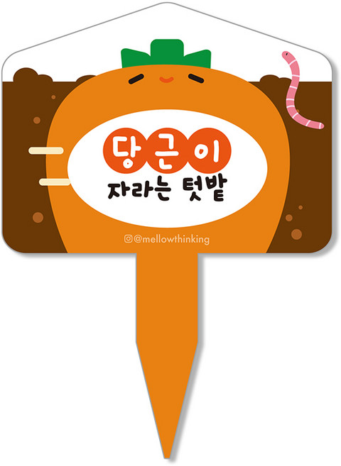 멜로우스토리 주말농장 텃밭 팻말, 4 자라