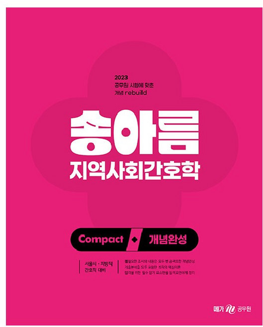 2023 송아름 간호직 콤팩트 개념완성 지역사회간호학, 메가스터디교육