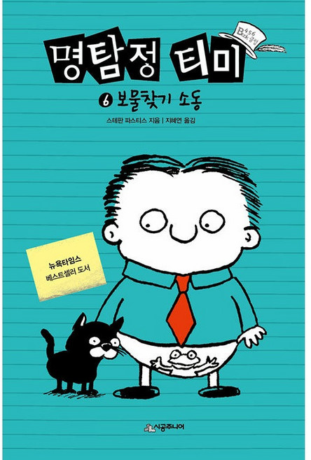 명탐정 티미 보물찾기 소동, 시공주니어, 6권