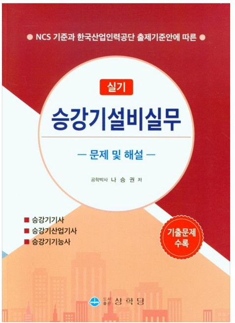 승강기설비실무 실기, 상학당