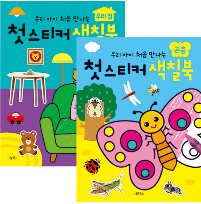 첫 스티커 색칠북 우리 집 + 곤충 세트 전 2권, 계림북스, 1세트